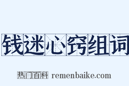 钱迷心窍组词是什么意思的图片